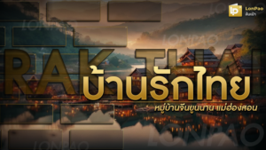 บ้านรักไทย