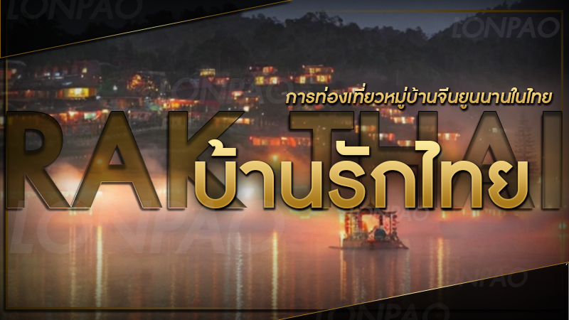 บ้านรักไทย