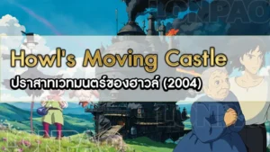 Howl's Moving Castle