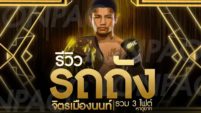 รถถัง จิตรเมืองนนท์