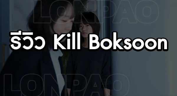 Kill Boksoon