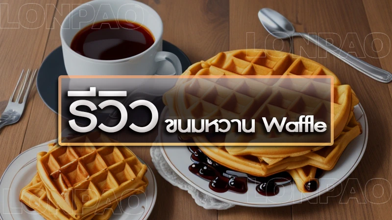 รีวิว Waffle