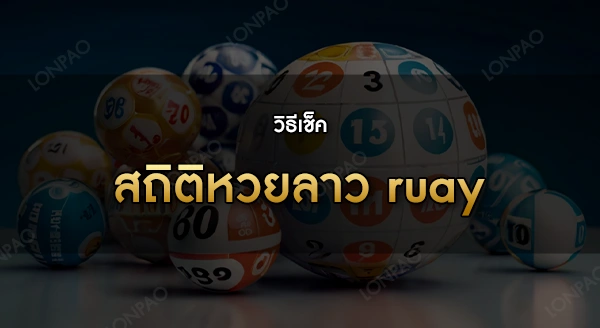 สถิติหวยลาว Ruay