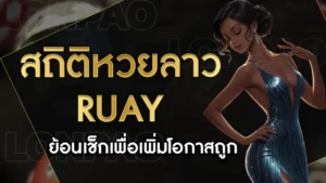 สถิติหวยลาวruay