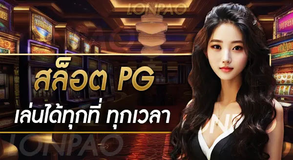 สล็อต pg