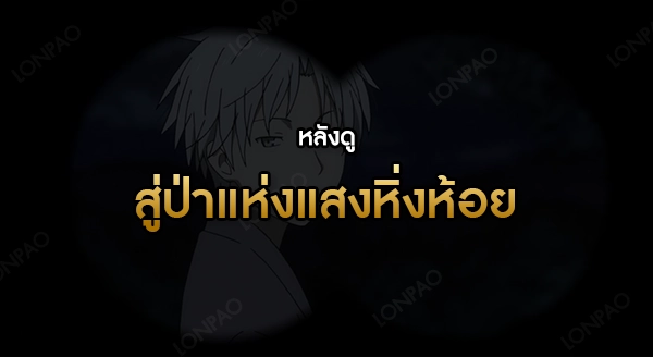 สู่ป่าแห่งแสงหิ่งห้อย