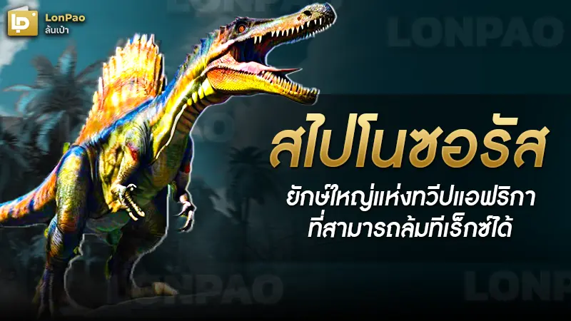 สไปโนซอรัส