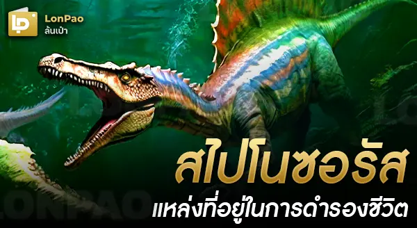 สไปโนซอรัส