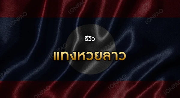 แทงหวยลาว