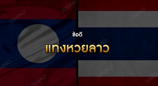 แทงหวยลาว