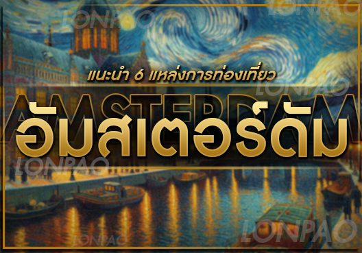 อัมสเตอร์ดัม