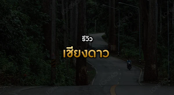 เชียงดาว