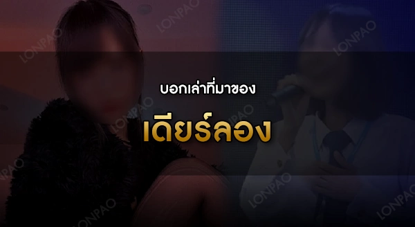 เดียร์ลอง