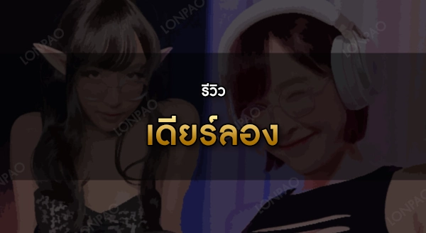 เดียร์ลอง