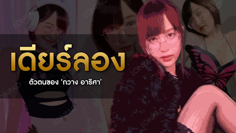 เดียร์ลอง