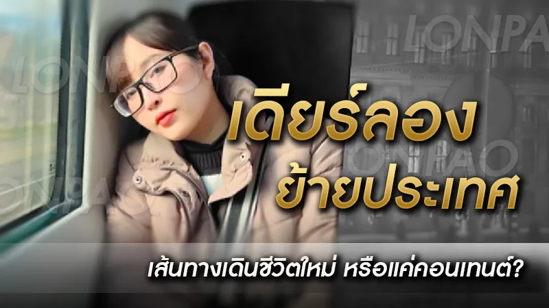 เดียร์ลอง ย้ายประเทศ