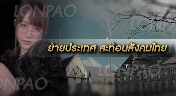 เดียร์ลอง ย้ายประเทศ