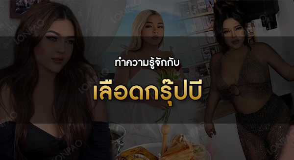 เลือดกรุ๊ปบี