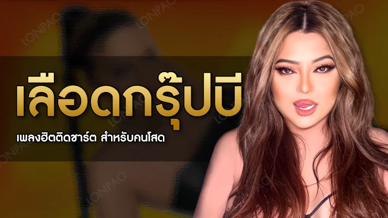 เลือดกรุ๊ปบี