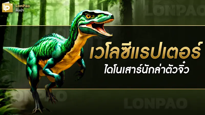 เวโลซีแรปเตอร์