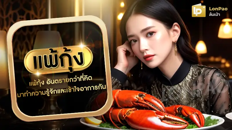 แพ้กุ้ง