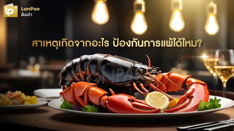 แพ้กุ้ง