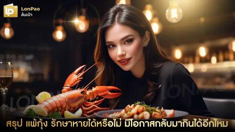 แพ้กุ้ง