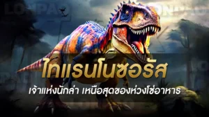 ไทแรนโนซอรัส