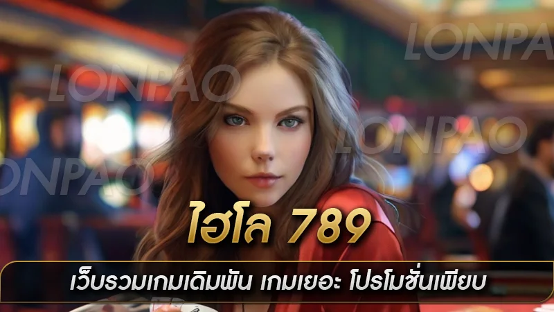 ไฮโล 789