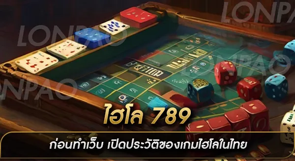 ไฮโล 789