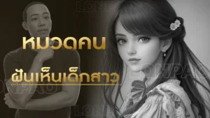 ฝันเห็นเด็กสาว