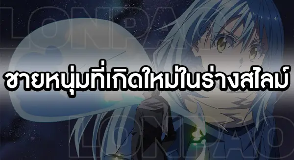 เกิดใหม่ทั้งทีก็เป็นสไลม์ไปซะแล้ว