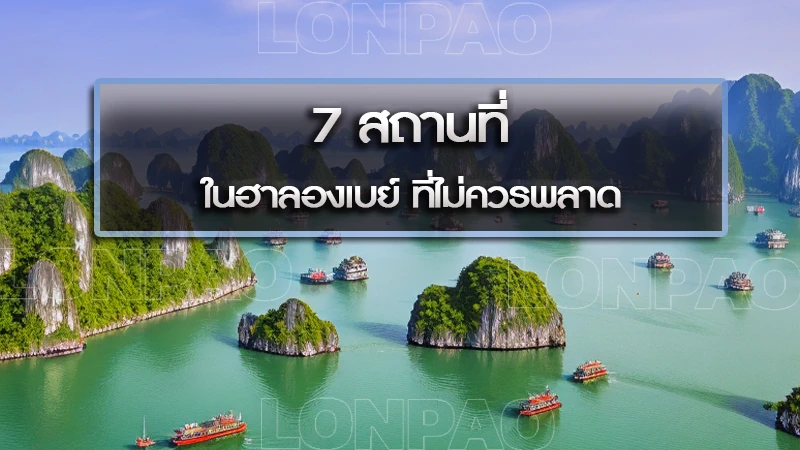 7 สถานที่ในฮาลองเบย์