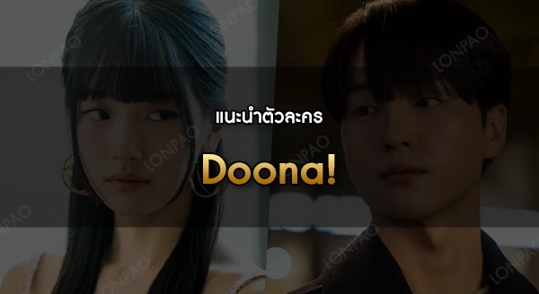 Doona!