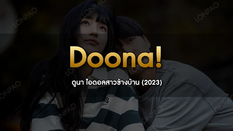 Doona!