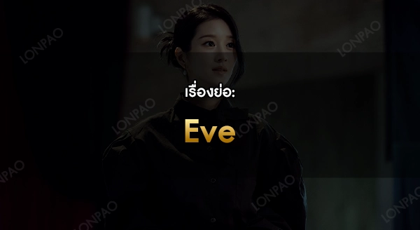 Eve