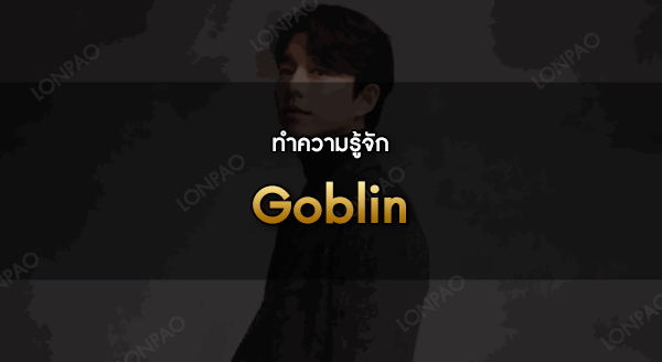 Goblin