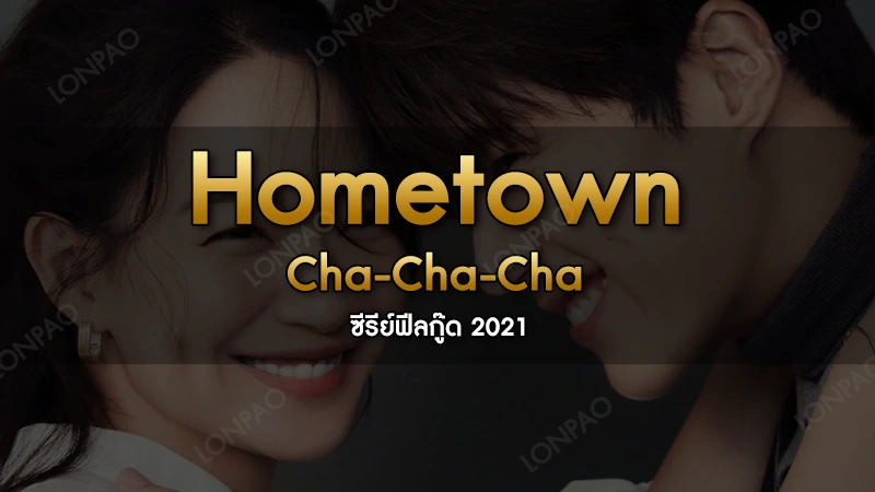 Hometown Cha-Cha-Cha