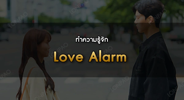 Love Alarm