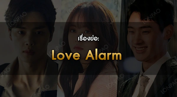 Love Alarm