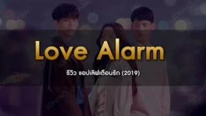 Love Alarm