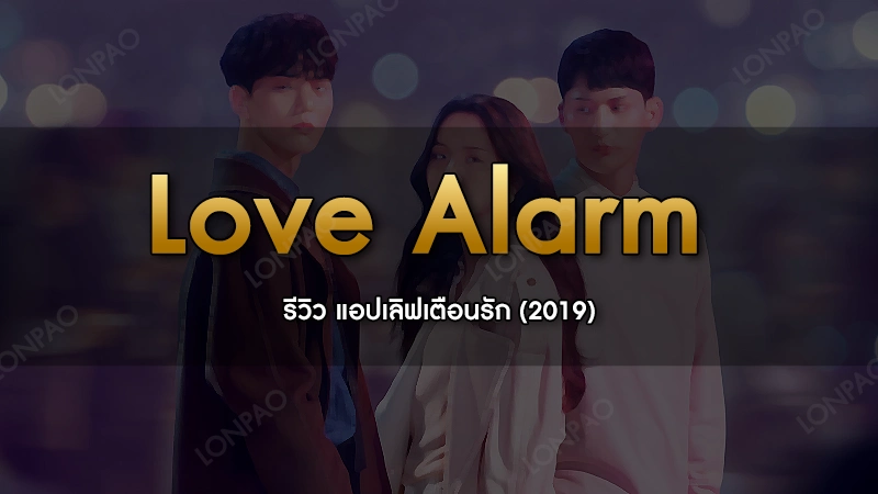 Love Alarm