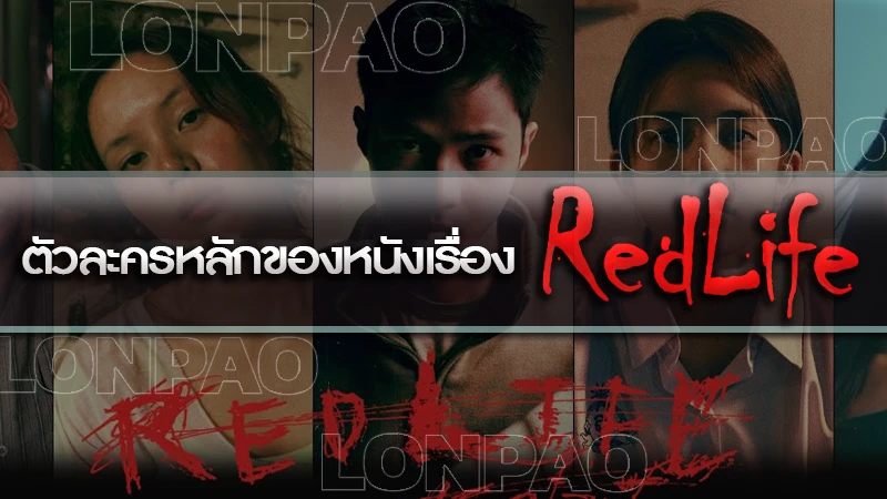 RedLife-2