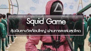 Squid Game