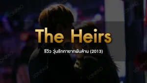 The Heirs