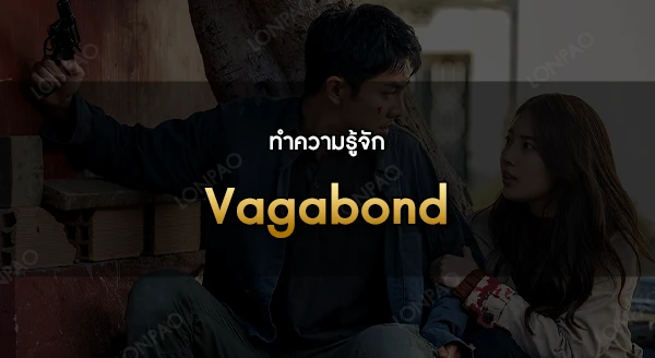 Vagabond