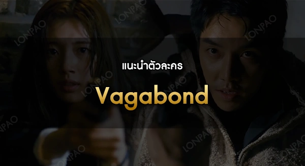 Vagabond