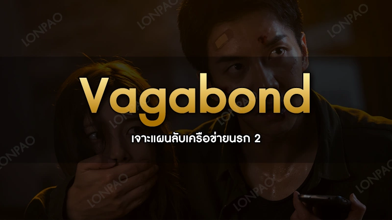 Vagabond