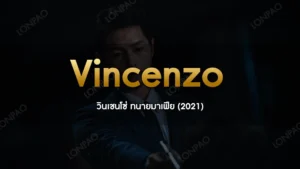 Vincenzo