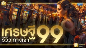 เศรษฐี99